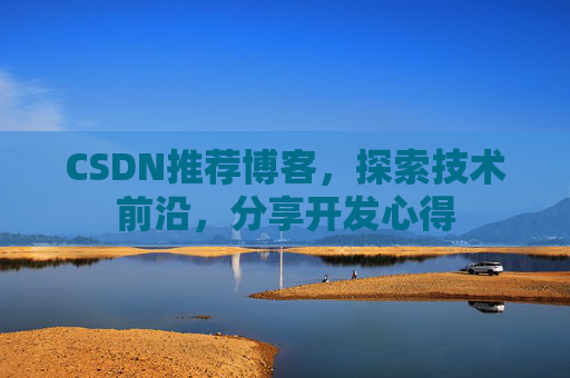 CSDN推荐博客，探索技术前沿，分享开发心得