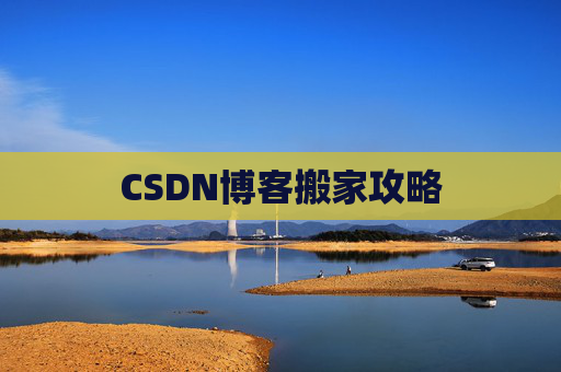 CSDN博客搬家攻略